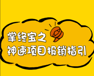 神速的項(xiàng)目報(bào)銷指引
