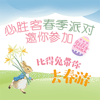 必胜客春季派对邀你参加