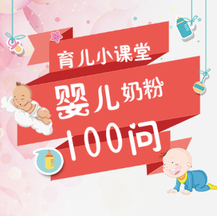 育儿小课堂-婴儿奶粉100问（第四话）