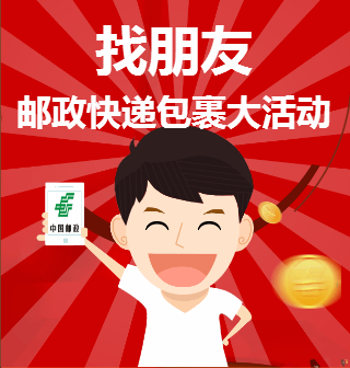 找朋友！中国邮政快递包裹