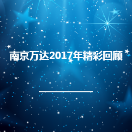 南京万达2017年精彩回顾