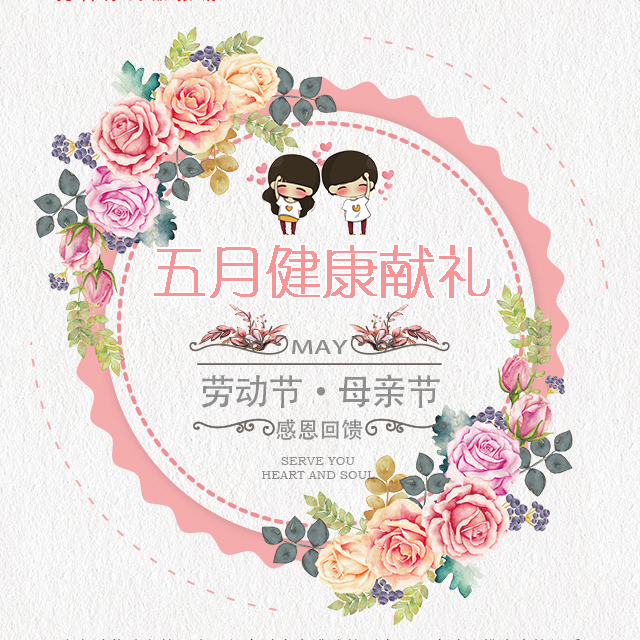 紅五月健康盛典|勞動節(jié)·母親節(jié)|關(guān)愛兩性健康半價優(yōu)惠活動