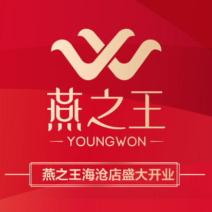 燕之王燕窝厦门海沧店盛装开业，分享有礼，燕窝免费喝