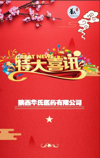 陜西華氏醫藥有限公司喜訊