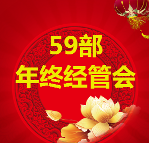 59部年终经管会