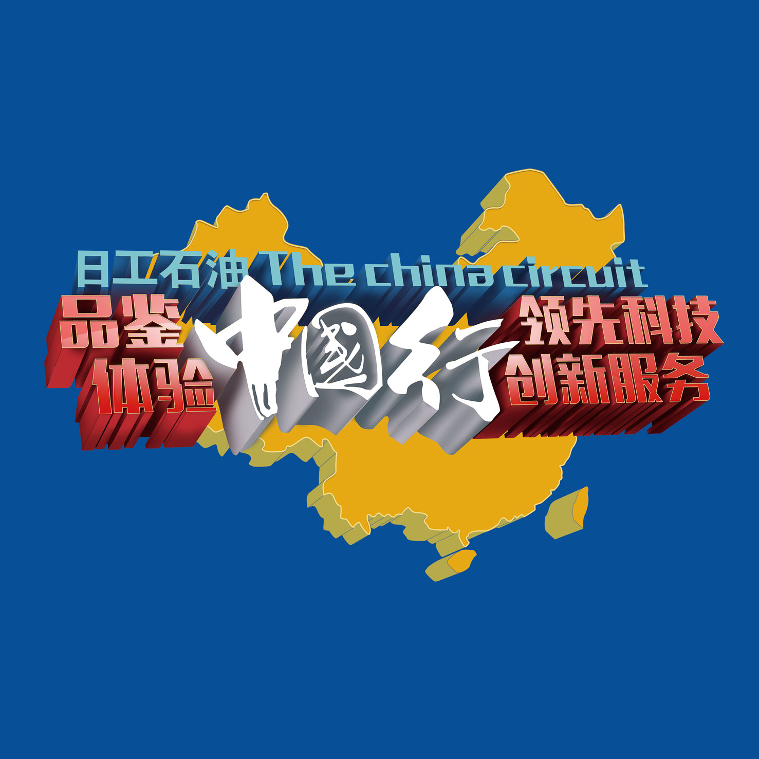 日工石油（霍林郭勒站）品鉴会邀请函