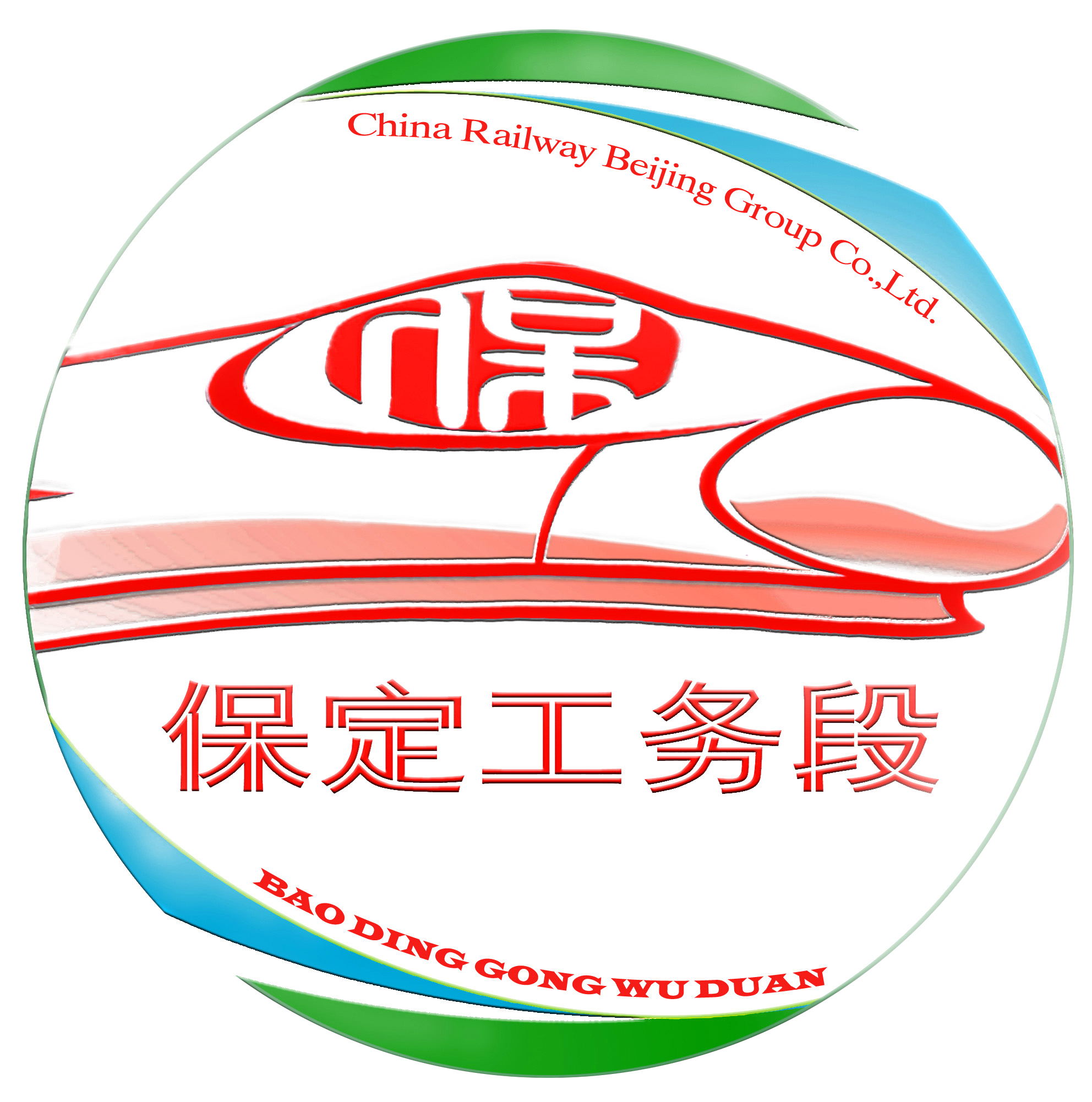 保定工务段廉政文化宣传月活动掠影