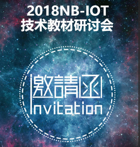 NB-IOT技術(shù)教材研討會