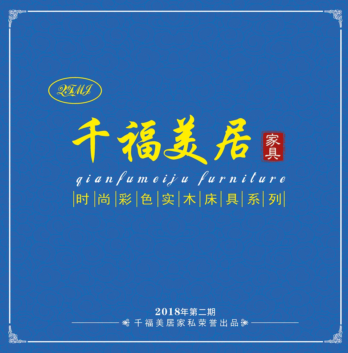 千福美居家具2018第二期