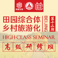 田園綜合體與鄉村旅游化高級研修班