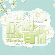 純靜，入司一周年快樂(lè)！