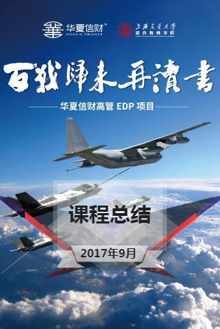 华夏信财高管EDP项目9月课程总结