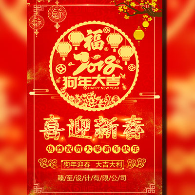 新年祝福/新春祝福/企業春節賀卡/狗年祝福