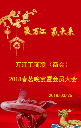 萬江工商聯（商會）2018春茗