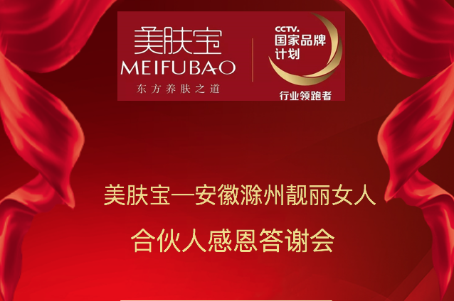 热烈祝贺国家品牌-美肤宝携手靓丽女人合伙人感恩答谢会圆满结束