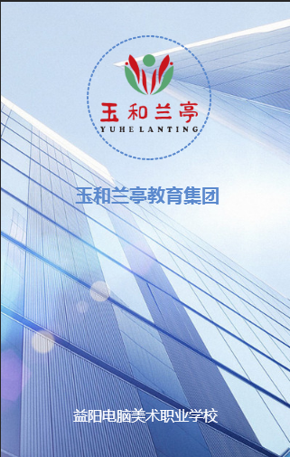 益阳电脑美术职业学校