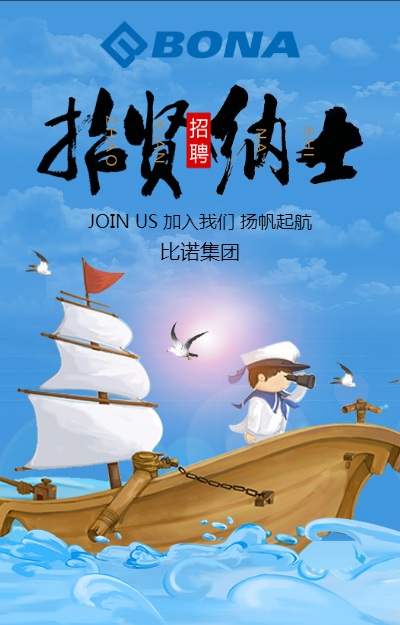 比諾集團 招賢納士 快加入我們吧！
