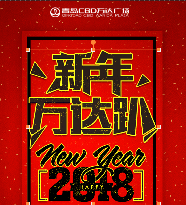 紅火開春！萬達過年！