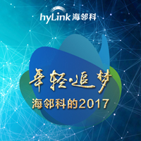 年轻·追梦——海邻科的2017