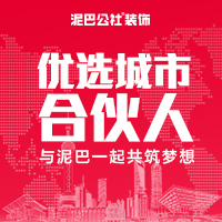 泥巴公社百城合伙人招募计划