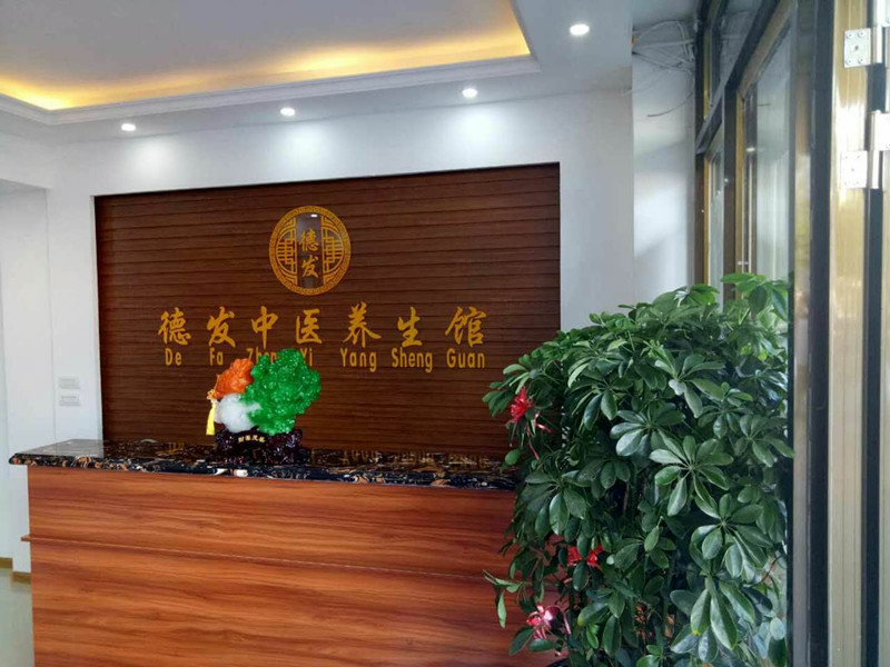 牡丹江德發中醫養生館