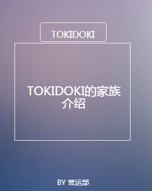 TOKIDOKI的家族介紹