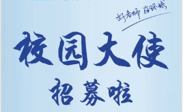 樸新環球校園大使招聘