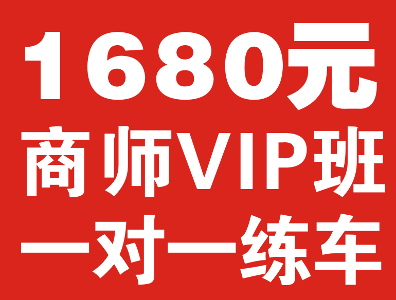 德邦驾校联合邦瑞驾校推出商师VIP班