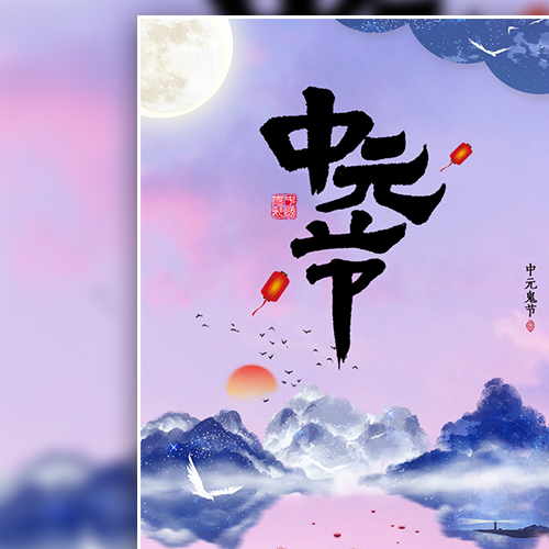 中元節(jié)