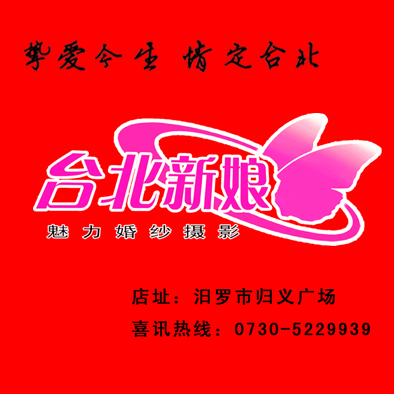 汩罗台北新娘2018开年大戏优惠活动