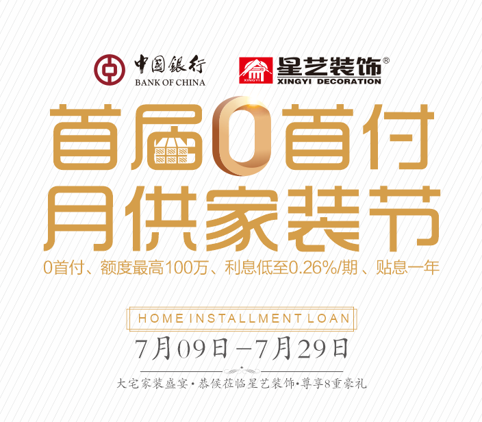 首屆0首付 月供家裝節