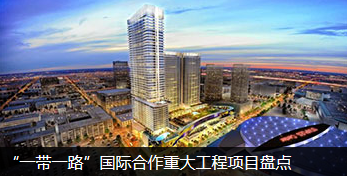 ”一 带 一 路“ 重大工程项目