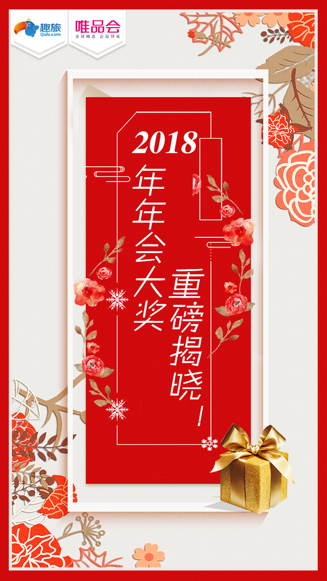 唯品會(huì)年會(huì)旅游獎(jiǎng)品