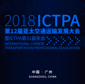 2018年第12届亚太交通运输发展大会