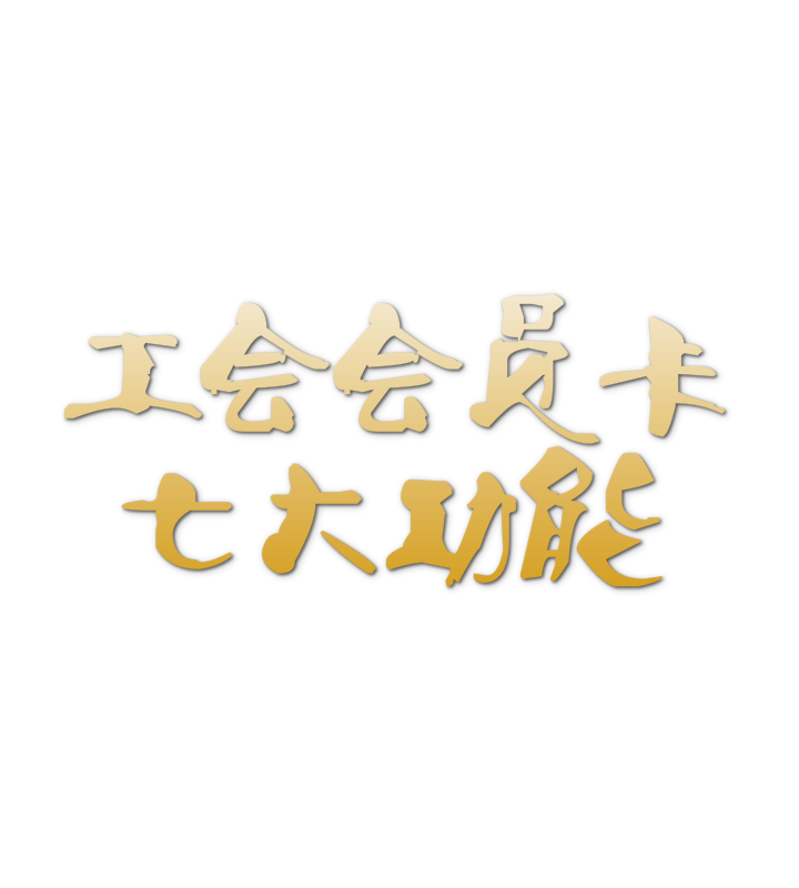 路北區總工會會員福利