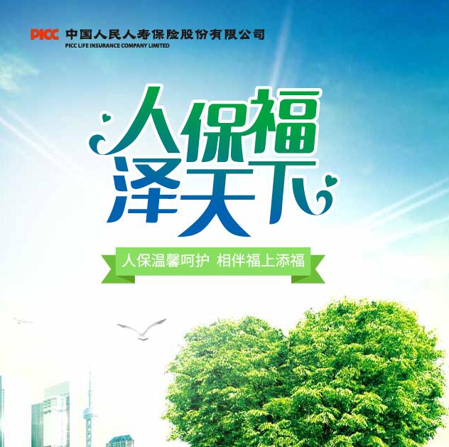 人保福 澤天下