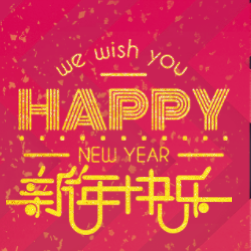 新年快樂，年終促銷