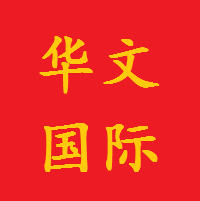 華文國際周易培訓(xùn)