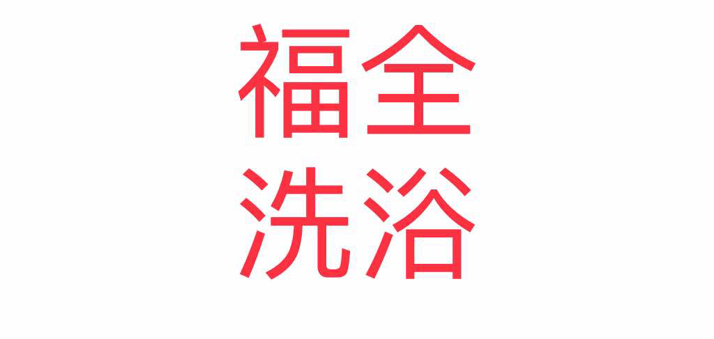 福全洗浴盛大開業