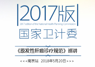 2017版国家卫计委《原发性肝癌诊疗规范》巡讲