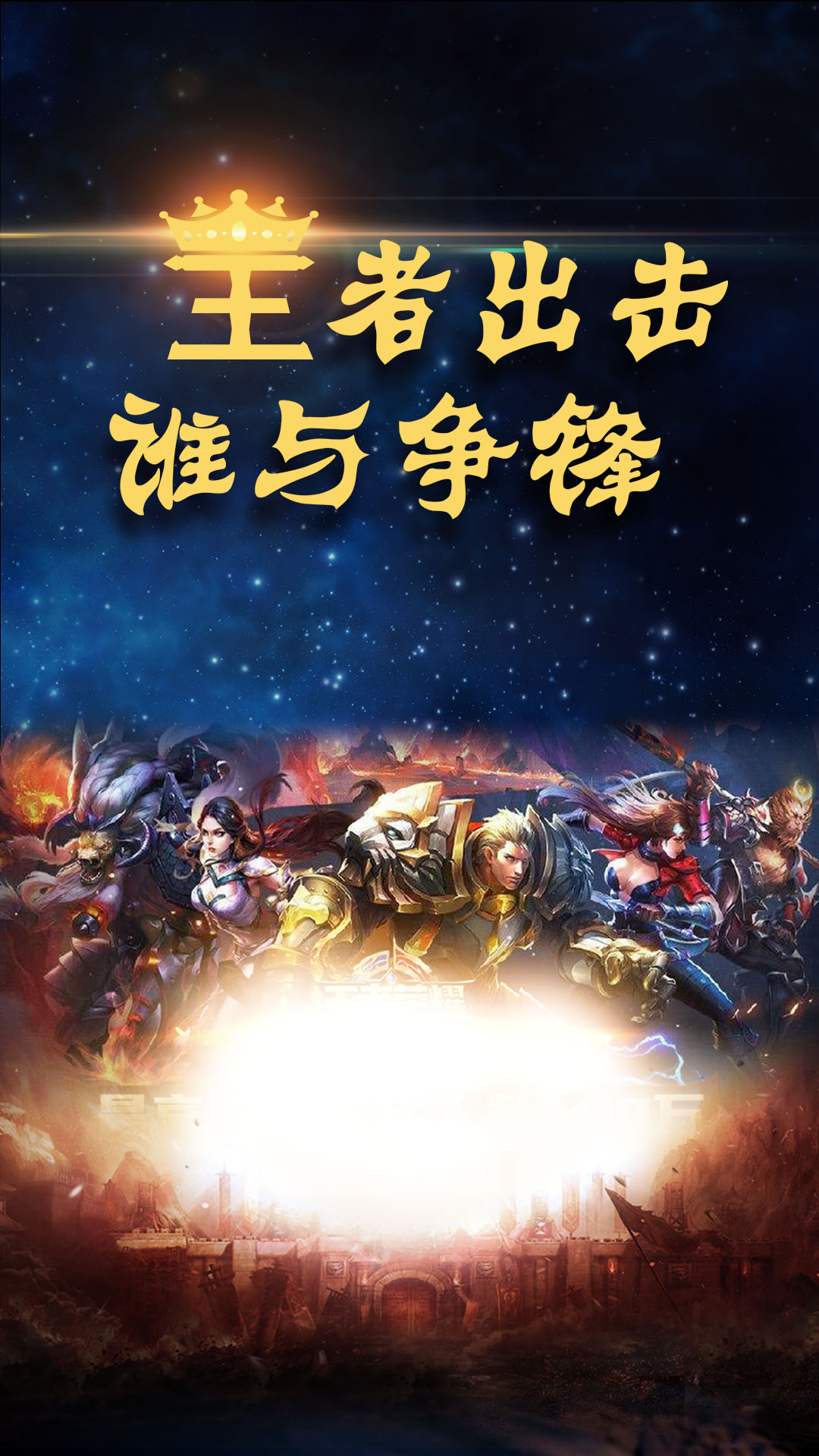 王者出击 谁与争锋