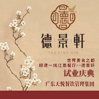 順德一線江景餐廳--德景軒 試業(yè)慶典邀請(qǐng)函