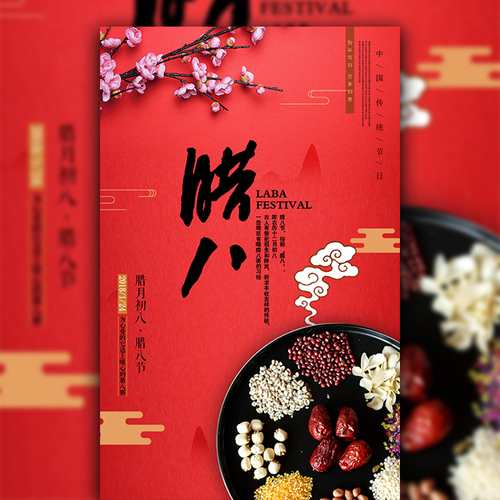 臘八臘八,吉祥到家