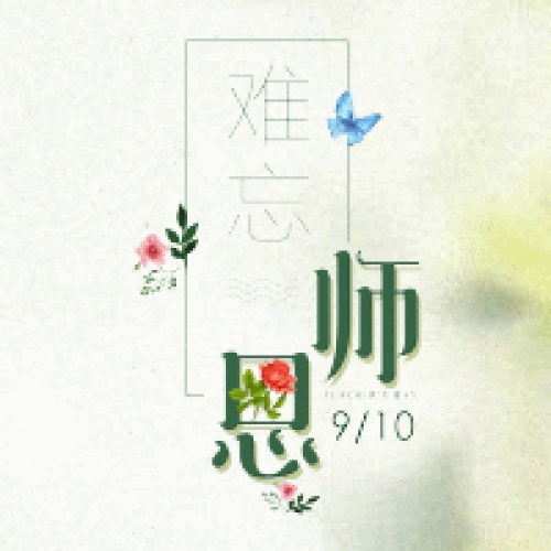 李勝男老師教師節(jié)快樂