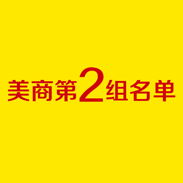 史丹利美國(guó)商學(xué)院分組名單