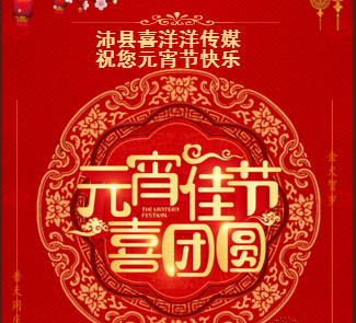 沛县喜洋洋祝您：元宵节快乐！