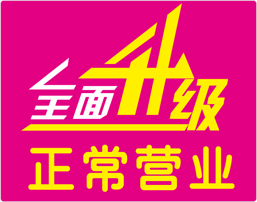 顶呱呱海头店全面升级，正常营业