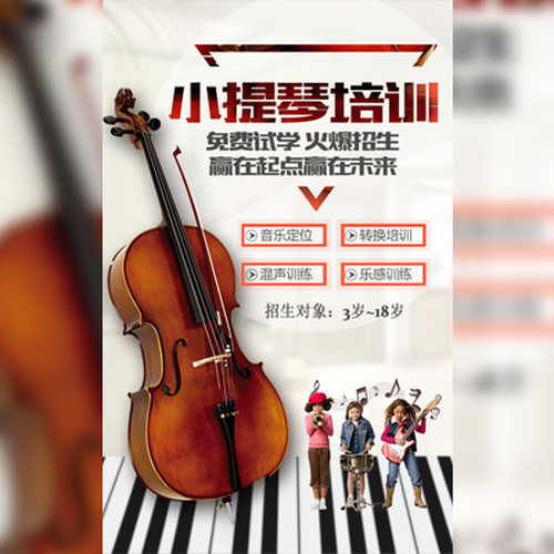 小提琴培訓(xùn)班 音樂培訓(xùn)班 暑期班 小提琴招生