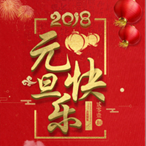 元旦快樂