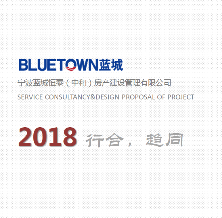 宁波蓝城恒泰（中和）房产建设管理有限公司